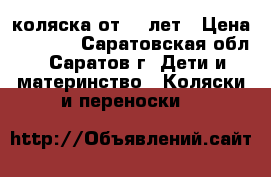 коляска от 0-3лет › Цена ­ 2 500 - Саратовская обл., Саратов г. Дети и материнство » Коляски и переноски   